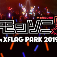 ミクシィ、「モンソニ!」ライブステージを「XFLAG PARK 2019」で実施決定! 新曲盛りだくさん、新アーティストも登場!