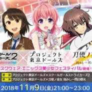 スクエニ、『プロジェクト東京ドールズ』で『スクスト2』と『刀使ノ巫女』とのコラボが決定! コラボ特番生放送を11月9日21時から実施