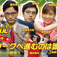 フォワードワークス、「芸能人対抗『みんゴル』CUP」予選AリーグをYouTubeにて本日19時よりプレミア公開