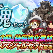 フォワードワークス、『アークザラッド R』に「キャラの魂」100個と「すごい精錬の鉱石」2個がセットになった「スペシャル魂セット」が登場!