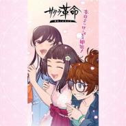 セガとディライトワークス、『サクラ革命 〜華咲く乙女たち〜』のサービスを本日より開始 「霊子水晶×900」などをプレゼント中!