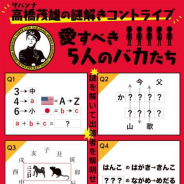 よしもとクリエイティブ・エージェンシー、サバンナ・高橋さんによる謎解きコントライブ 「愛すべき5人のバカたち」を8月25日にルミネtheよしもとで開催