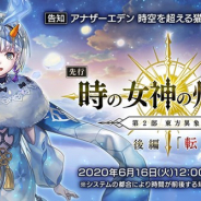 WFS、『アナザーエデン』でVer 2.6.0先行アップデートを16日12時ごろに実施 先行 第2部 東方異象編 「時の女神の帰還」後編「転」を公開!