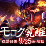 ガンホー、『ラグナロク マスターズ』で新イベント「モロク覚醒」を25日に開催! フェスガチャ「不滅の英雄」やエクストラアップデートの実施も
