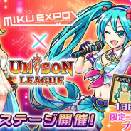 エイチーム、『ユニゾンリーグ』で「初音ミク」のコンサートツアー「HATSUNE MIKU EXPO 2018 USA&MEXICO」とのコラボイベントを開始!