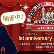 バンナム、『ミリシタ』の1周年を記念した「アイドルマスター ミリオンライブ!シアターデイズ 1st anniversary in AKIHABARA」を本日より開催