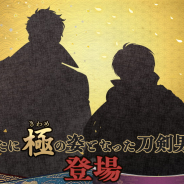 EXNOAとニトロプラス、『刀剣乱舞-ONLINE-』で「極」の姿となった刀剣男士2振りを追加すると予告! 先行してシルエットを公開!