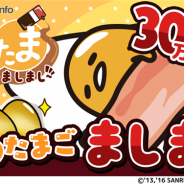 グッドラックスリーとギャザリング、『さわって!ぐでたま ~しょうゆましまし~』が30万DLを突破 記念キャンペーンを開催中!