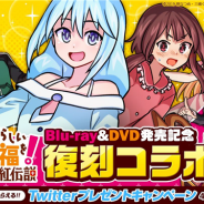 アソビズム、『ドラゴンポーカー』で「映画 この素晴らしい世界に祝福を！紅伝説」との復刻コラボイベントを開催