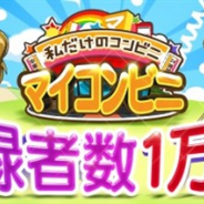 FUNPLE STREAM、『マイコンビニ』の事前登録者数が1万人を突破! ゲームプレイ動画公開も公開