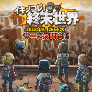 UtoPlanet、スマホ向けの簡単弾幕アクションゲーム『イキノコレ!終末世界』の配信日が9月26日に決定!