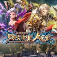 崑崙日本、スマホ向けMMORPG『Divine Age~神の栄光~』の日本国内での独占パブリッシング権を取得 2015年冬配信に向けローカライズを推進