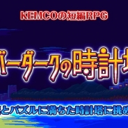 KEMCO、短編RPGシリーズ第二弾『エバーダークの時計塔』iOS版を配信開始 Android版も配信中