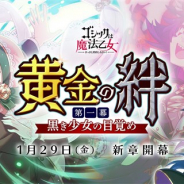 ケイブ、『ゴシックは魔法乙女』でメインストーリーの新章「黄金の絆 第一幕:黒き少女の目覚め」を開始