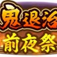 コーエーテクモ、『討鬼伝 モノノフ』で6月28日のアップデートに向けた「前夜祭」を開始!