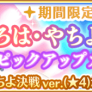 アニプレックス、『マギアレコード 魔法少女まどか☆マギカ外伝』で「期間限定 いろは・やちよ 決戦ver. ピックアップガチャ」を8月22日より開催