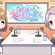 Craft Eggとエイティング、『なないろランガールズ』のWEBラジオ番組「なないろラジオガールズREPEAT」の配信を10月29日より開始