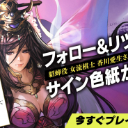コーエーテクモ、『三国志ヒーローズ』で正式サービス開始時に予定されている「アップデート情報」を公開! 香川愛生女流三段のサイン色紙が当たるCPも