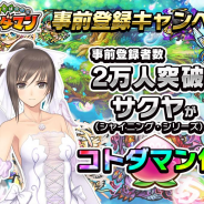 セガゲームス、『共闘ことばRPG コトダマン』事前登録者数が1万人突破 2万人突破で『シャイニング・シリーズ』の「サクヤ」がコトダマン化