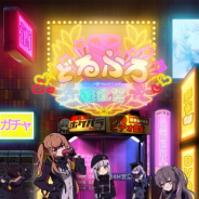 ビクター、『ドールズフロントライン』のミニアニメ『どるふろ』癒し編全12話収録のBlu-rayを発売! 2クール目の放送も決定