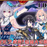 セガ、『イドラ』公式番組を本日21時より配信!「EPISODE2」配信直前、新情報を大公開