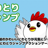 グレストリ、スマホ向け2Dにわとりジャンプアクションゲーム『にわとりジャンプ』を配信開始