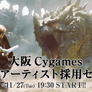 Cygames、「大阪Cygames 3DCGアーティスト向けの採用セミナー」を11月27日開催!