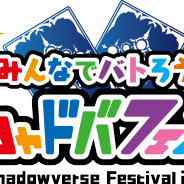 Cygames、『Shadowverse』初の超大型イベント「シャドバフェス」の特設サイトを本日オープン!