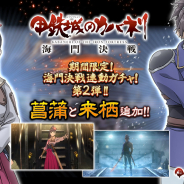 DMM GAMESとトライフォート、『甲鉄城のカバネリ -乱-』で劇場中編アニメ「甲鉄城のカバネリ 海門決戦」と連動した「海門決戦連動ガチャ」第2弾を開始!