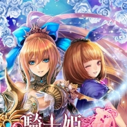 gumi、『騎士姫』を「dゲーム」で2月上旬より提供開始 事前登録で「SR以上確定ガチャチケット」をプレゼント