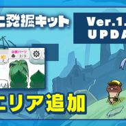 ビーワークス、『なめこ発掘キット」』で新しいエリア「カチコチ雪原」を追加