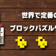 新宿ロケッツ、ブロックパズルゲーム『ビットブロックパズル』をリリース…パズルを攻略してドット絵を完成させよう