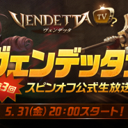 GAMEVIL COM2US Japan、『ヴェンデッタ』の第3回スピンオフ公式生放送「ヴェンデッタァ(er)」を31日20時より配信