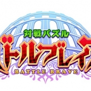 アクロディアとエイタロウソフト、『対戦パズル バトルブレイブ』でAndroid/iOS両ユーザーの対戦が可能に…★6バトモンが登場する「英雄転生祭」もスタート!