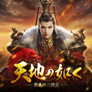 6wavesとテンセントゲームズが提携 中国で大ヒットの『乱世王者』日本語版『天地の如く~激乱の三国志~』を3月下旬にリリースへ