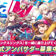 サムザップ、『リンクスリングス』で「公式アンバサダープログラム」を実施 ゴー☆ジャスさんや和氣あず未さんらがアンバサダーに!
