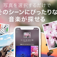 定額制音楽ストリーミングサービス「AWA」、写真に合ったおすすめの音楽を表示する新機能を実装!