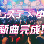 バンナム、『デレステ』でゆず出演のテレビCM「新曲完成」篇を放映開始! 書き下ろし『無重力シャトル』をアイドルが歌って踊る!