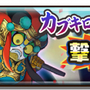 レベルファイブとコーエーテクモ、『妖怪三国志 国盗りウォーズ』で共闘イベント「カブキロイド司馬炎を撃破せよ!」を開催!