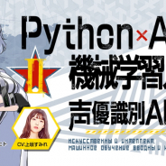 paiza、『Python&times;AI・機械学習入門』講座の第二弾として『声優識別AIを創る』を動画プログラミング学習サービスに追加