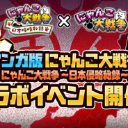 ポノス、『にゃんこ大戦争』でマンガ「にゃんこ大戦争~日本侵略秘録~」とのコラボSNSキャンペーンを開始!
