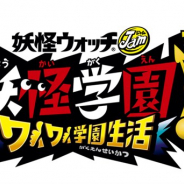 レベルファイブ、「妖怪ウォッチ」シリーズ最新作『妖怪学園Y ~ワイワイ学園生活~』を2020年夏にNintendo SwitchとPS4向けに発売決定!