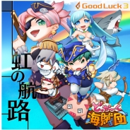 グッドラックスリー、『どっかーん海賊団』でクリスマスイベントを開催。極悪サンタを倒して限定アイテムを手に入れよう
