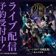 DMM、ミュージカル『刀剣乱舞 ~幕末天狼傳~』全公演をライブ配信! 大千秋楽公演は再ライブ・ディレイ配信の見逃しパック付き