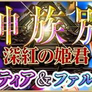 コアエッジ、『アルテイルNEO』で聖域攻防戦EXパック「深紅の姫君」の「神族別パックローティア&ファルカウ」を発売開始