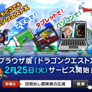スクエニ、ブラウザ版『ドラゴンクエストX』の正式サービスを2月25日に開始