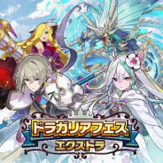 任天堂とCygames、『ドラガリアロスト』で「ドラガリアフェス エクストラ」を6月15日より開催! ★5キャラ「ニーノ」「トライツ(妖精の加護Ver.)」らが登場