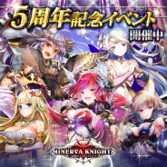 GMOゲームセンター、『幻想のミネルバナイツ』で5周年記念イベントを本日より開催 激レア限定カード「【5周年の感謝】ミネルバ」をGET