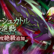 任天堂とCygames、『ドラガリアロスト』で「ルヴ・トシュカトル叛逆戦」に高難易度「絶級」を追加!