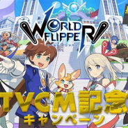 Cygames、『ワールドフリッパー』で「TVCM記念キャンペーン」を開始…星導石1500個の全員プレゼントなど